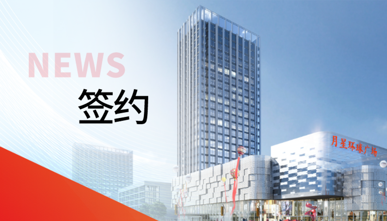 科技賦能商業(yè)！永大電梯簽約山東聊城潮流商業(yè)綜合體