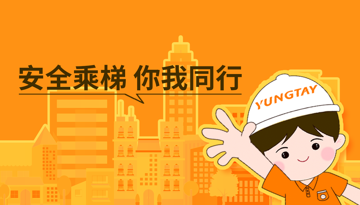 暑期提醒！安全文明乘梯，這些細(xì)節(jié)你做對(duì)了嗎？