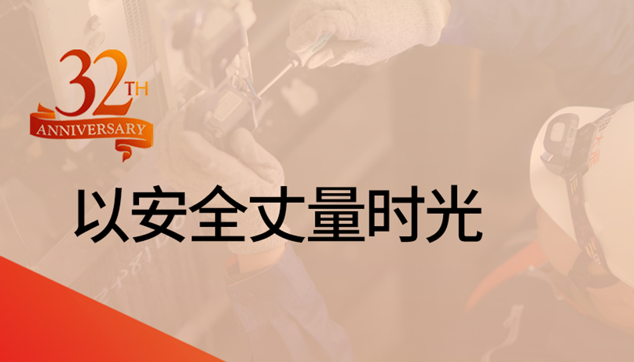 以安全丈量時(shí)光：永大32載技術(shù)精進(jìn)，守護(hù)萬(wàn)千信賴