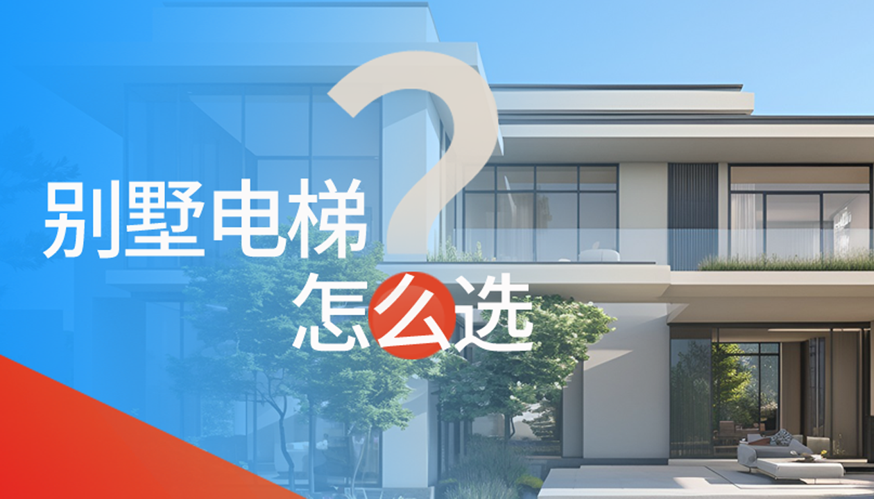 別墅（家用）電梯怎么選擇？記住這4點(diǎn)，不踩坑又省心！