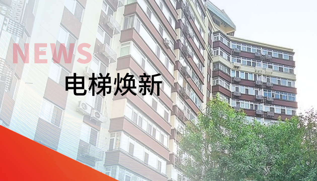 品質(zhì)生活，一鍵&ldquo;上新&rdquo; | 永大電梯交付北京豐臺區(qū)又一電梯煥新工程