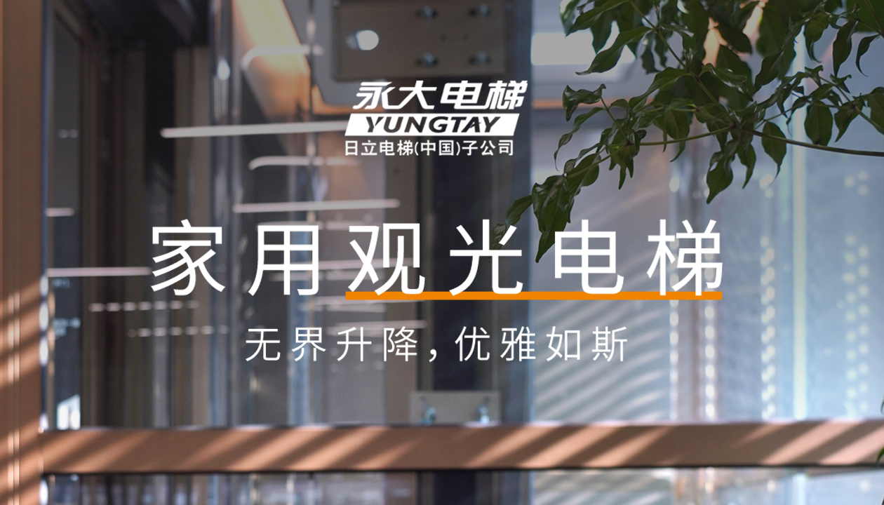 永大家用觀光電梯｜方寸間的時尚美學，無界升降，優(yōu)雅如斯