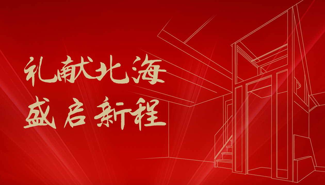 臻致生活，觸手可及｜永大家用電梯北海體驗中心誠邀品鑒